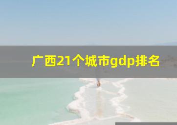 广西21个城市gdp排名