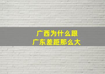 广西为什么跟广东差距那么大