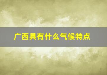 广西具有什么气候特点