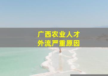 广西农业人才外流严重原因