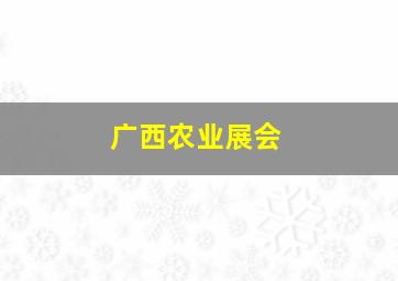 广西农业展会