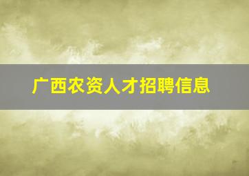 广西农资人才招聘信息