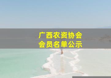 广西农资协会会员名单公示