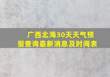 广西北海30天天气预报查询最新消息及时间表