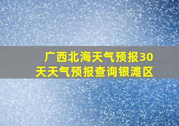 广西北海天气预报30天天气预报查询银滩区