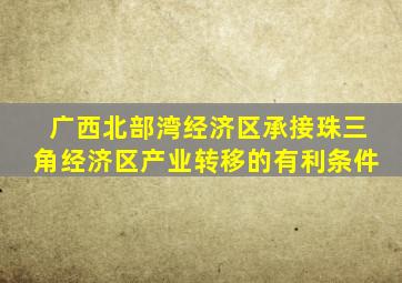 广西北部湾经济区承接珠三角经济区产业转移的有利条件