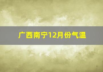 广西南宁12月份气温