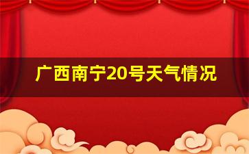 广西南宁20号天气情况