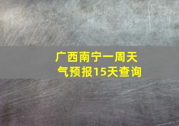 广西南宁一周天气预报15天查询