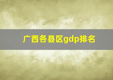 广西各县区gdp排名