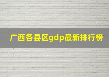 广西各县区gdp最新排行榜