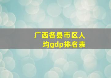 广西各县市区人均gdp排名表