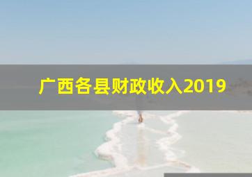 广西各县财政收入2019