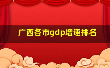 广西各市gdp增速排名