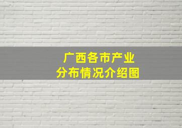 广西各市产业分布情况介绍图