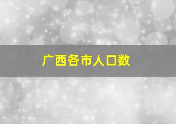 广西各市人口数