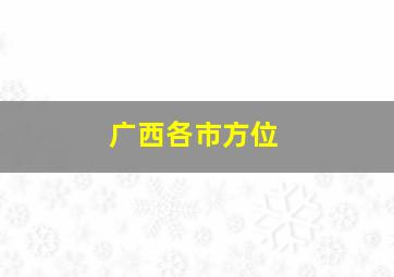 广西各市方位