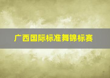 广西国际标准舞锦标赛