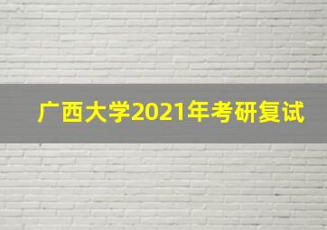 广西大学2021年考研复试