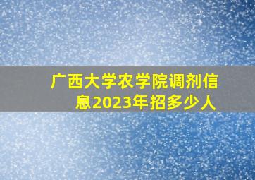 广西大学农学院调剂信息2023年招多少人