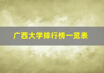 广西大学排行榜一览表