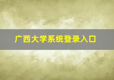 广西大学系统登录入口