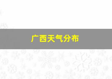 广西天气分布