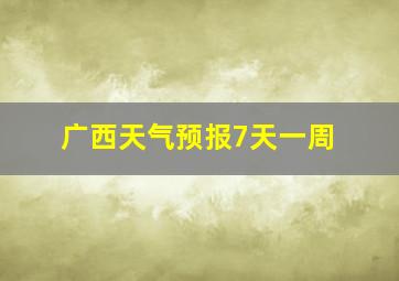 广西天气预报7天一周