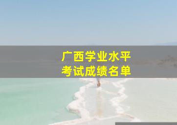 广西学业水平考试成绩名单