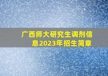 广西师大研究生调剂信息2023年招生简章