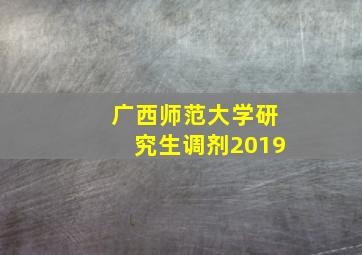 广西师范大学研究生调剂2019