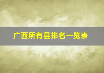 广西所有县排名一览表