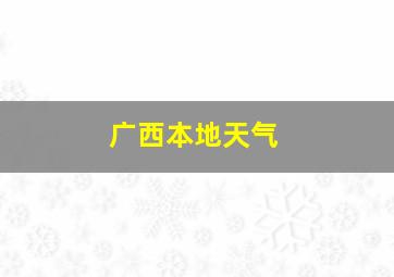 广西本地天气