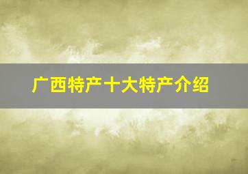 广西特产十大特产介绍