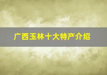 广西玉林十大特产介绍