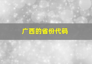 广西的省份代码