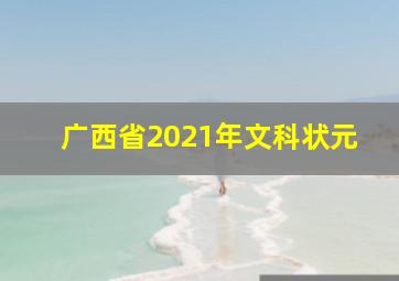 广西省2021年文科状元