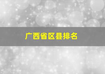 广西省区县排名