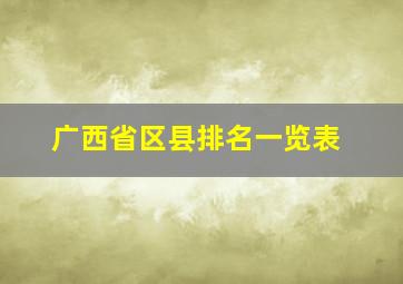 广西省区县排名一览表