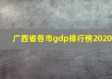 广西省各市gdp排行榜2020