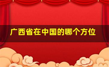 广西省在中国的哪个方位