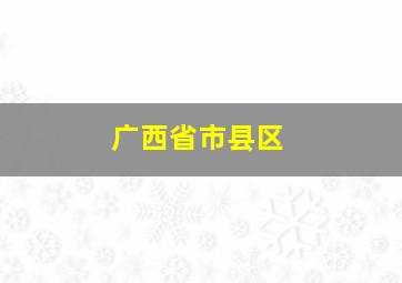 广西省市县区