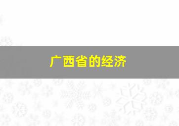 广西省的经济