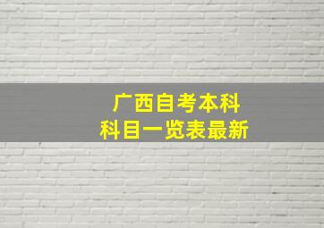 广西自考本科科目一览表最新