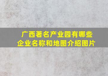 广西著名产业园有哪些企业名称和地图介绍图片