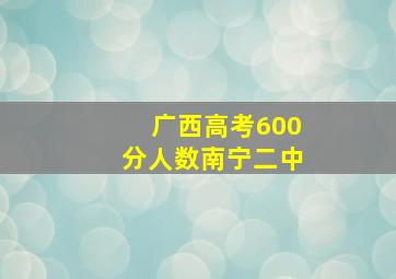 广西高考600分人数南宁二中