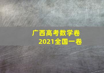 广西高考数学卷2021全国一卷