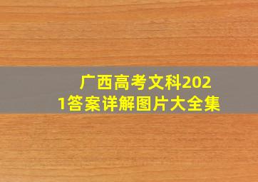 广西高考文科2021答案详解图片大全集