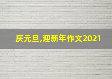 庆元旦,迎新年作文2021