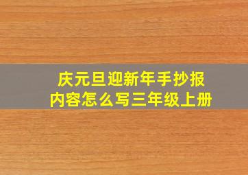 庆元旦迎新年手抄报内容怎么写三年级上册